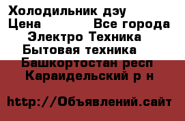 Холодильник дэу fr-091 › Цена ­ 4 500 - Все города Электро-Техника » Бытовая техника   . Башкортостан респ.,Караидельский р-н